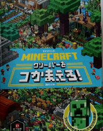 MINECRAFT マインクラフト クリーパーをつかまえろ!
