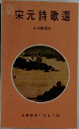 宋元詩歌選