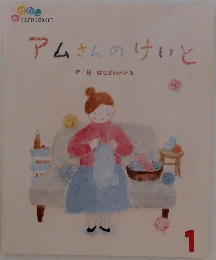 アムさんのけいと1