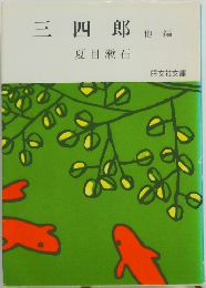 三四郎　他一編
