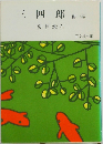 三四郎　他一編
