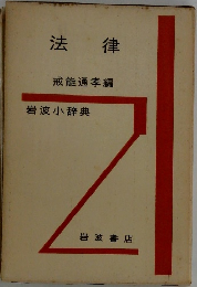 法律