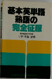 基本英単語熟語の完全征服