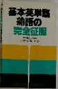 基本英単語熟語の完全征服