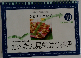かんたん見栄はり料理　10