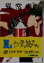 異常者