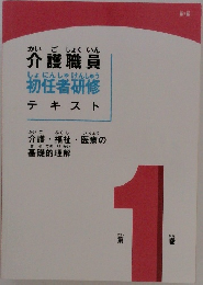 介護・福祉・医療の基礎的理解　1