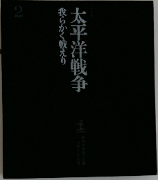 太平洋戦争　我らかく戦えり