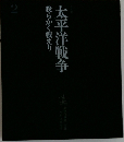 太平洋戦争　我らかく戦えり