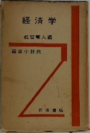 経済学　岩波小辞典