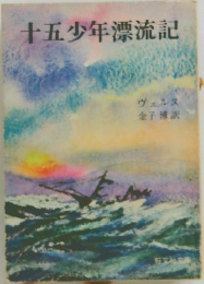 十五少年漂流記
