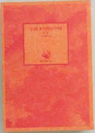 小説 永田町の争闘　第2部