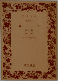 荘子　第二冊