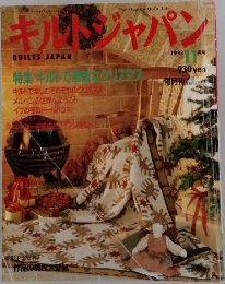 キルトジャパン　1993年11月