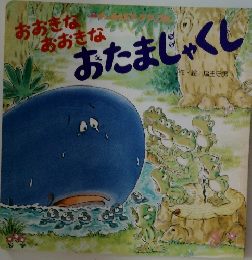 おおきなおおきなおたまじゃくし