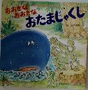 おおきなおおきなおたまじゃくし
