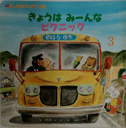 きょうはみーんな  ピクニック　3