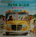きょうはみーんな  ピクニック　3