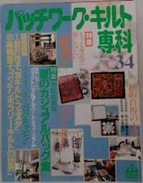 パッチワーク・キルト専科　 1996年夏の号　34号