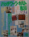 パッチワーク・キルト専科　 1996年夏の号　34号