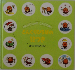 どんぐりいろはの  12つき　