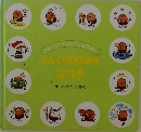 どんぐりいろはの  12つき　