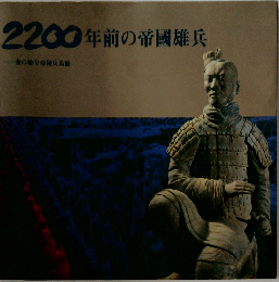 2200年前の帝國雄兵
