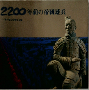 2200年前の帝國雄兵