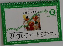 すいすいデザート&おやつ