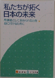 私たちが拓く日本の未来  有権者として求められる力を身に付けるために