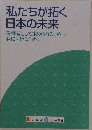 私たちが拓く日本の未来  有権者として求められる力を身に付けるために