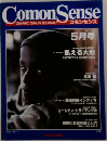 Comon Sense 5月号