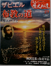絶版 真説歴史の道29