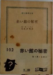 赤い館の秘密