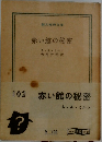 赤い館の秘密