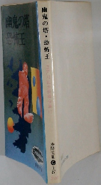 幽鬼の塔  恐怖王