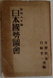 昭和八年版 日本國勢圖會