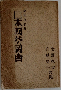 昭和八年版 日本國勢圖會