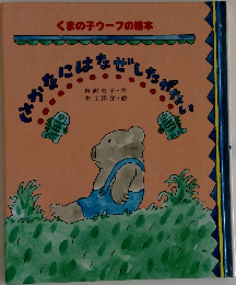 さかなにはなぜしたがない