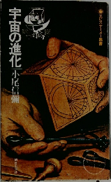 宇宙の進化