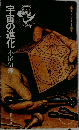 宇宙の進化