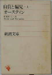 自負と偏見　上  