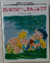 たいふうのなかのたんじょうび