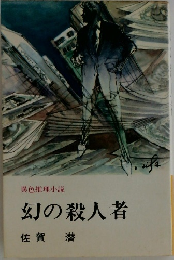 異色推理小説 幻の殺人者