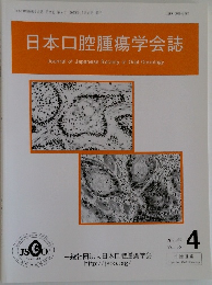 日本口腔腫瘍学会誌 2023年4月号　 Vol.35