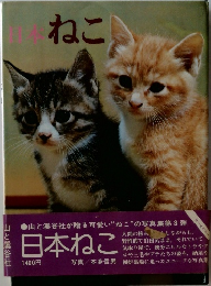 日本ねこ