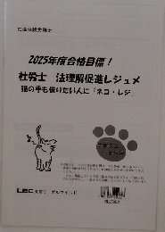 2025年度合格目標 !  社労士 法理解促進レジュメ  猫の手も借りたい人に「ネコ・レジ」