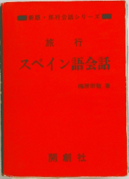 旅行　スペイン語会話