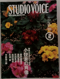 STUDIO VOICE 1999年2月号　Vol.278