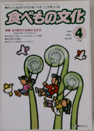 食べもの文化　 1999年4月号 No.261